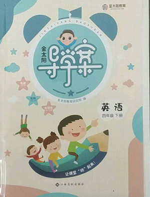 江西高校出版社2022金太阳导学案英语四年级下册人教版答案