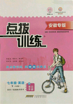 安徽教育出版社2022点拨训练课时作业本七年级下册英语人教版安徽专版参考答案 安徽教育出版社2022点拨训练课时作业本七年级下册英语人教版安徽专版参考答案