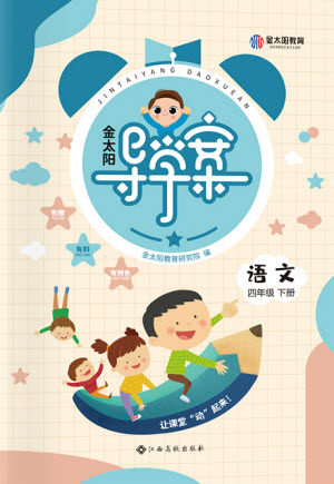 江西高校出版社2022金太阳导学案语文四年级下册人教版答案