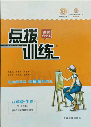 吉林教育出版社2022点拨训练课时作业本八年级下册生物人教版参考答案