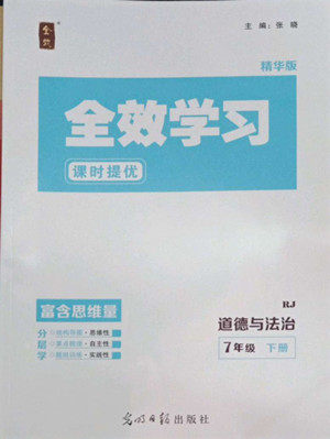 光明日报出版社2022全效学习道德与法治七年级下册RJ人教版精华版答案