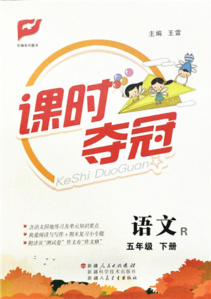 新疆人民出版总社2022课时夺冠五年级语文下册R人教版答案