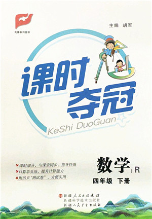 新疆人民出版总社2022课时夺冠四年级数学下册R人教版答案 新疆人民出版总社2022课时夺冠四年级数学下册R人教版答案