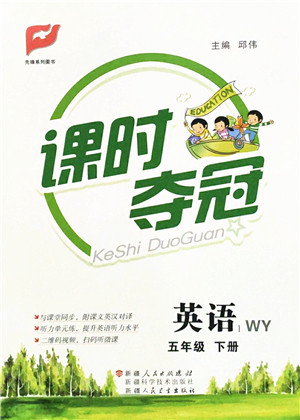 新疆人民出版总社2022课时夺冠五年级英语下册WY外研版答案