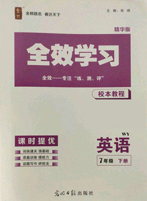 光明日报出版社2022全效学习英语七年级下册WY外研版精华版答案 光明日报出版社2022全效学习英语七年级下册WY外研版精华版答案