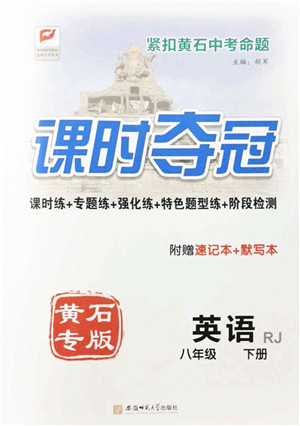 安徽师范大学出版社2022课时夺冠八年级英语下册RJ人教版黄石专版答案