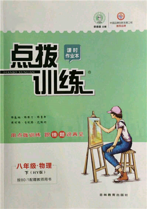 吉林教育出版社2022点拨训练课时作业本八年级下册物理沪粤版参考答案 吉林教育出版社2022点拨训练课时作业本八年级下册物理沪粤版参考答案