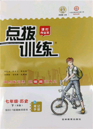 吉林教育出版社2022点拨训练课时作业本七年级下册历史人教版参考答案