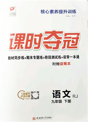 安徽师范大学出版社2022课时夺冠九年级语文下册RJ人教版答案