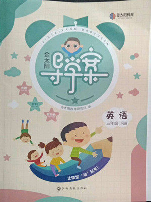 江西高校出版社2022金太阳导学案英语三年级下册人教版答案 江西高校出版社2022金太阳导学案英语三年级下册人教版答案