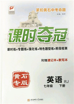 安徽师范大学出版社2022课时夺冠七年级英语下册RJ人教版黄石专版答案