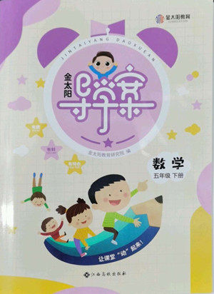 江西高校出版社2022金太阳导学案数学五年级下册人教版答案
