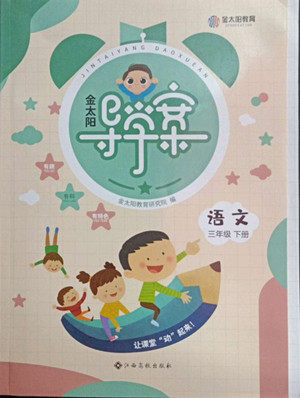 江西高校出版社2022金太阳导学案语文三年级下册人教版答案