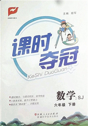 新疆人民出版总社2022课时夺冠六年级数学下册SJ苏教版答案