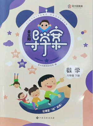 江西高校出版社2022金太阳导学案数学六年级下册人教版答案