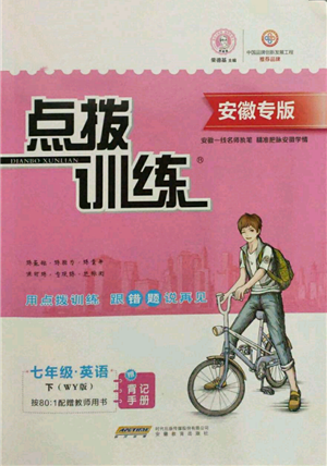 安徽教育出版社2022点拨训练课时作业本七年级下册英语外研版安徽专版参考答案