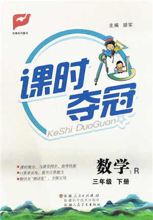 新疆人民出版总社2022课时夺冠三年级数学下册R人教版答案