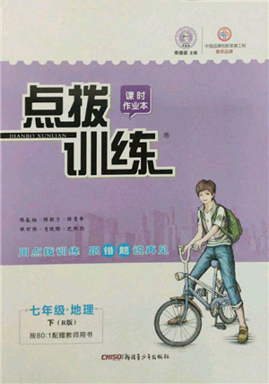 新疆青少年出版社2022点拨训练课时作业本七年级下册地理人教版参考答案