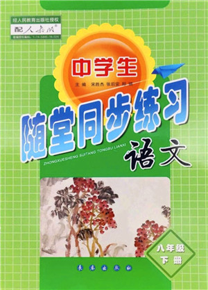 长春出版社2022中学生随堂同步练习八年级语文下册人教版答案 长春出版社2022中学生随堂同步练习八年级语文下册人教版答案