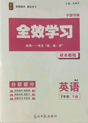 光明日报出版社2022全效学习英语七年级下册RJ人教版宁波专版答案 光明日报出版社2022全效学习英语七年级下册RJ人教版宁波专版答案