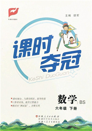 新疆人民出版总社2022课时夺冠六年级数学下册BS北师版答案