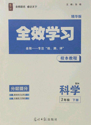 光明日报出版社2022全效学习科学七年级下册HS华师版精华版答案 光明日报出版社2022全效学习科学七年级下册HS华师版精华版答案