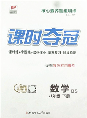 安徽师范大学出版社2022课时夺冠八年级数学下册BS北师版答案