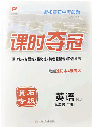 安徽师范大学出版社2022课时夺冠九年级英语下册RJ人教版黄石专版答案