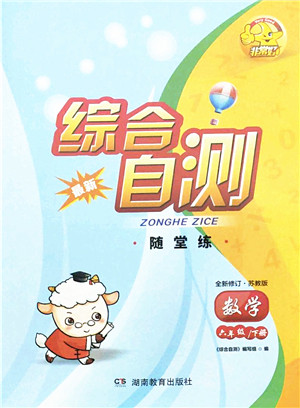 湖南教育出版社2022综合自测随堂练六年级数学下册苏教版答案 湖南教育出版社2022综合自测随堂练六年级数学下册苏教版答案