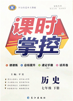 长江出版社2022课时掌控七年级历史下册人教版答案