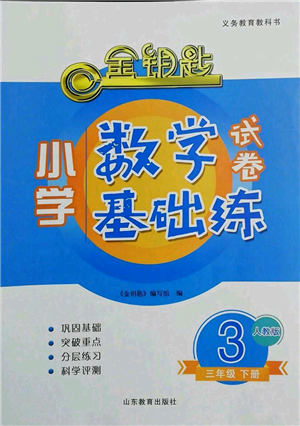 山东教育出版社2022金钥匙小学数学试卷基础练三年级下册人教版参考答案 山东教育出版社2022金钥匙小学数学试卷基础练三年级下册人教版参考答案
