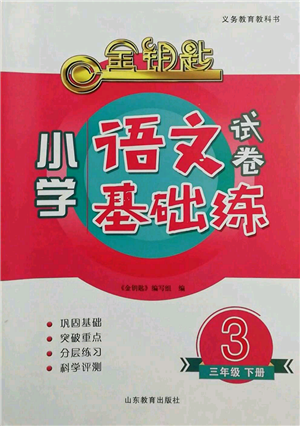 山东教育出版社2022金钥匙小学语文试卷基础练三年级下册人教版参考答案