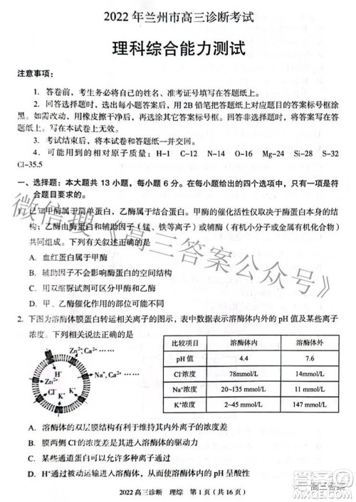 2022年4月兰州市高三诊断考试理科综合试题及答案