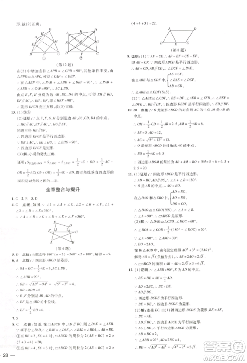 吉林教育出版社2022点拨训练课时作业本八年级下册数学湘教版参考答案