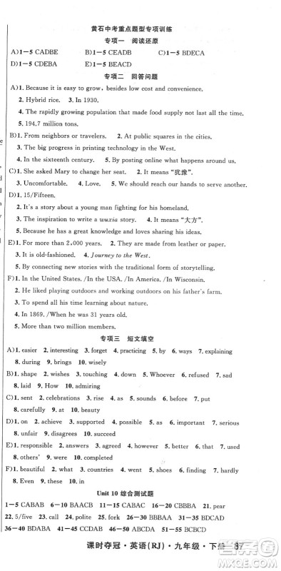 安徽师范大学出版社2022课时夺冠九年级英语下册RJ人教版黄石专版答案 安徽师范大学出版社2022课时夺冠九年级英语下册RJ人教版黄石专版答案
