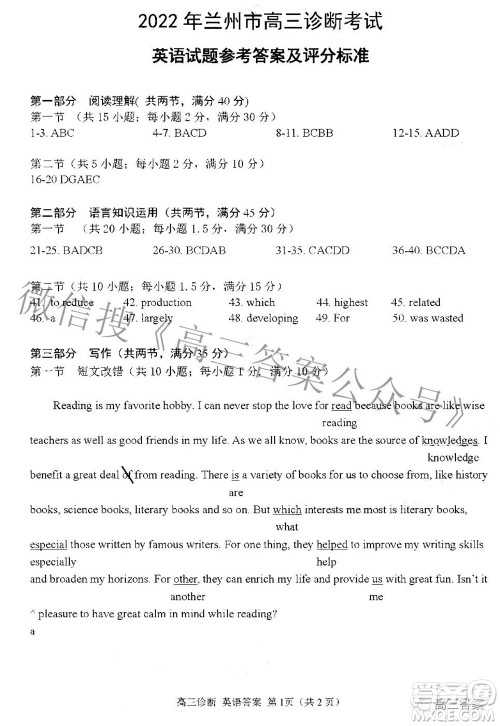 2022年4月兰州市高三诊断考试英语答案 2022年4月兰州市高三诊断考试英语答案