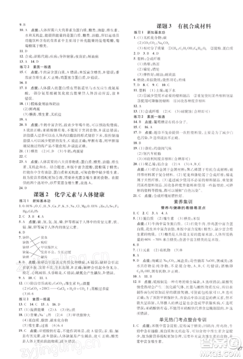 吉林教育出版社2022点拨训练课时作业本九年级下册化学人教版参考答案 吉林教育出版社2022点拨训练课时作业本九年级下册化学人教版参考答案