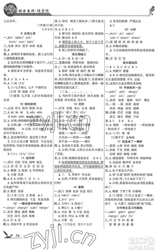 湖南教育出版社2022综合自测随堂练三年级语文下册人教版答案