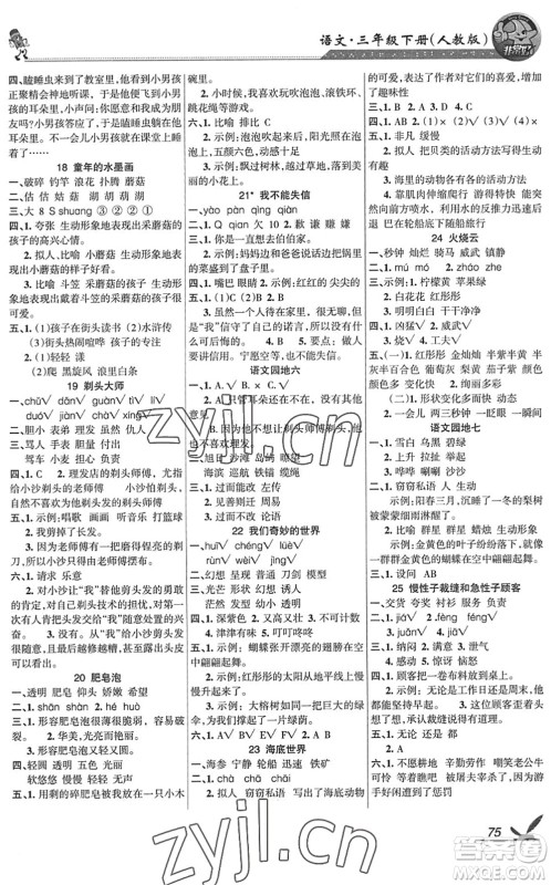 湖南教育出版社2022综合自测随堂练三年级语文下册人教版答案