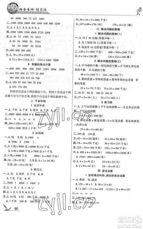 湖南教育出版社2022综合自测随堂练三年级数学下册苏教版答案