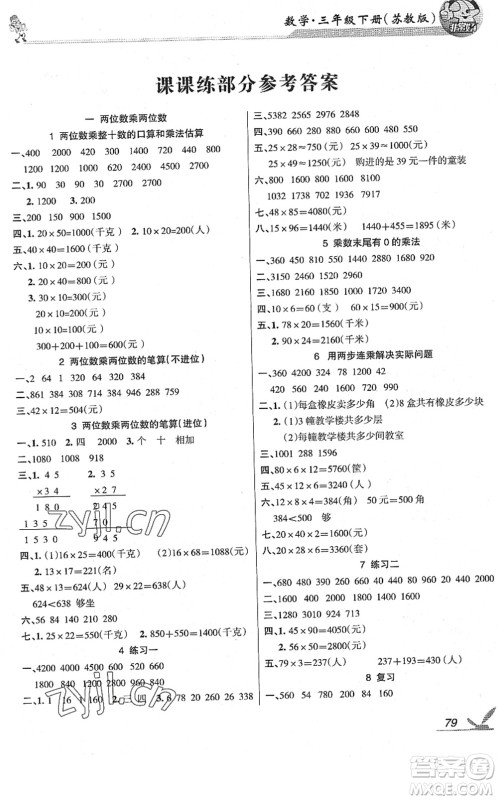 湖南教育出版社2022综合自测随堂练三年级数学下册苏教版答案