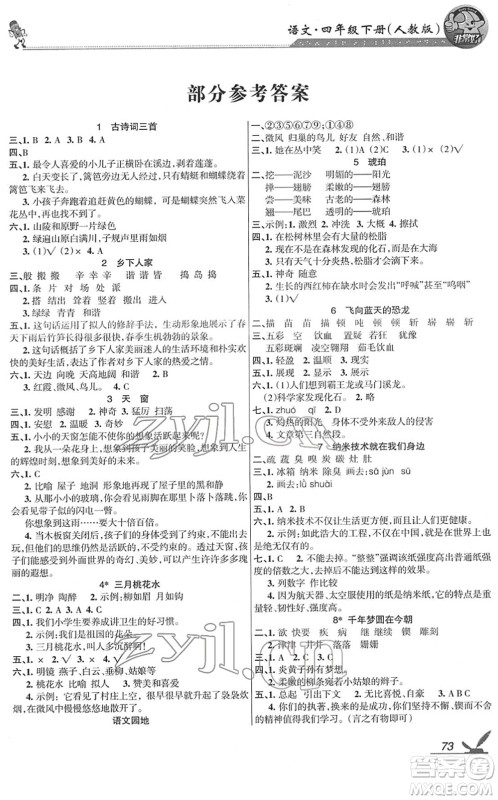 湖南教育出版社2022综合自测随堂练四年级语文下册人教版答案