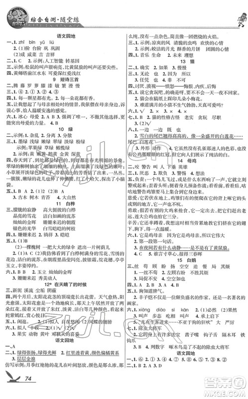 湖南教育出版社2022综合自测随堂练四年级语文下册人教版答案