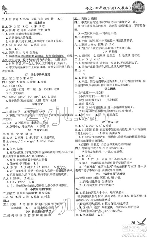 湖南教育出版社2022综合自测随堂练四年级语文下册人教版答案