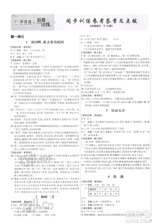 吉林教育出版社2022点拨训练课时作业本九年级下册语文人教版参考答案