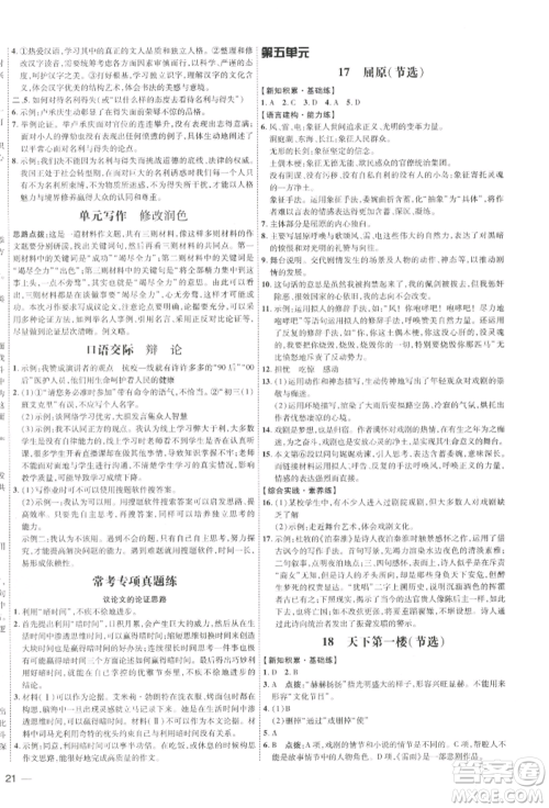 吉林教育出版社2022点拨训练课时作业本九年级下册语文人教版参考答案