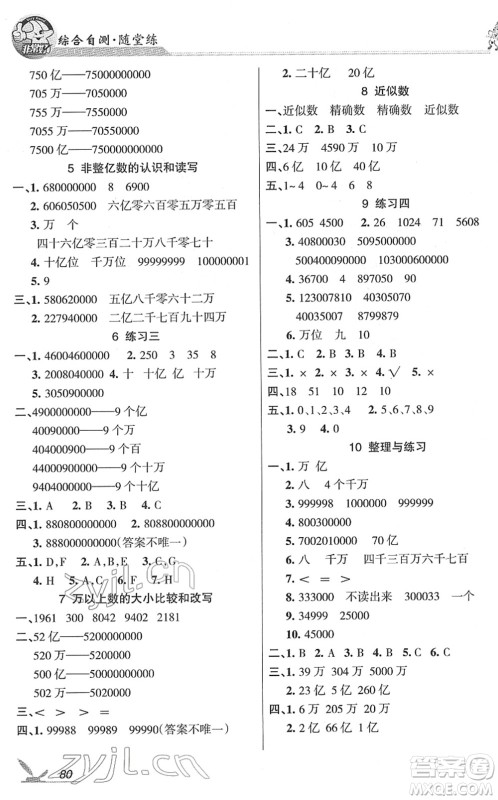 湖南教育出版社2022综合自测随堂练四年级数学下册苏教版答案