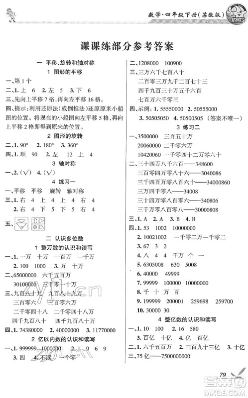 湖南教育出版社2022综合自测随堂练四年级数学下册苏教版答案