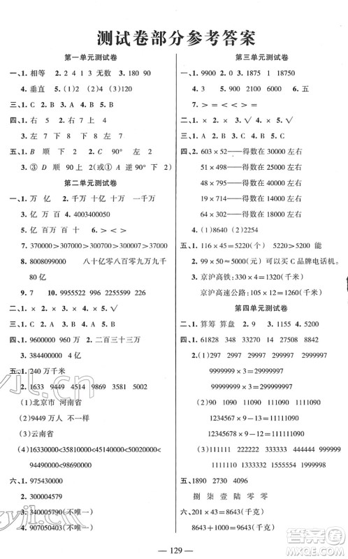 湖南教育出版社2022综合自测随堂练四年级数学下册苏教版答案