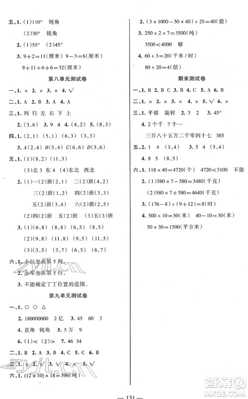 湖南教育出版社2022综合自测随堂练四年级数学下册苏教版答案